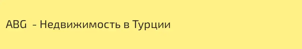 ABG  - Недвижимость в Турции